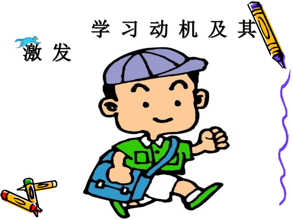 学习动机激发25_第2页