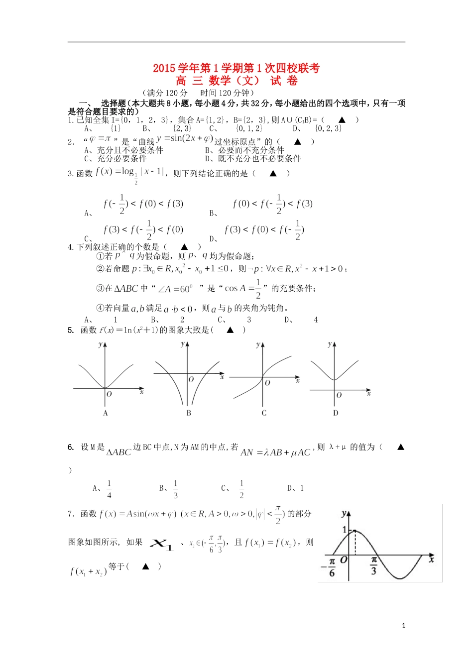 浙江省瑞安市2016届高三数学上学期第一次四校联考试题文_第1页