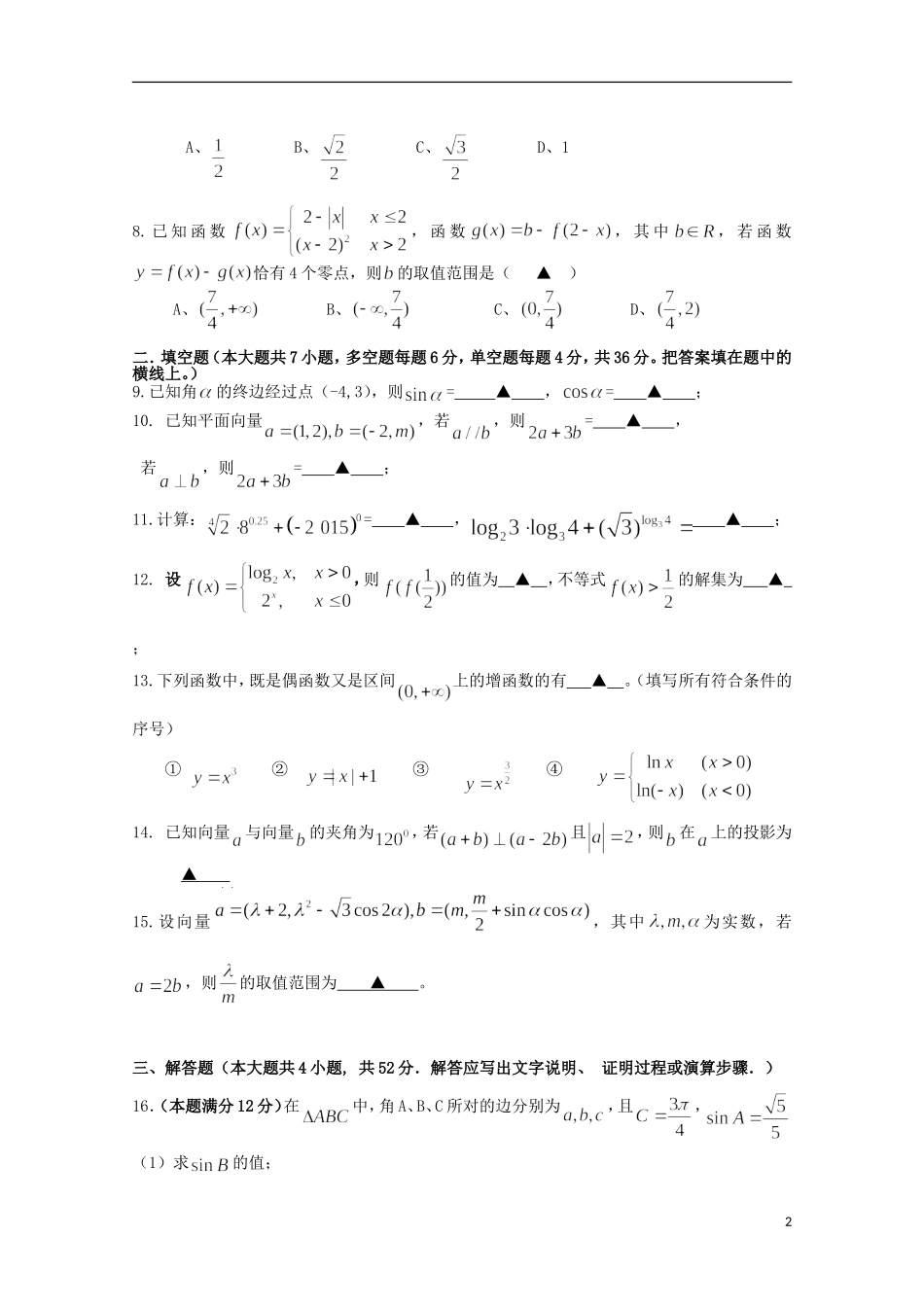 浙江省瑞安市2016届高三数学上学期第一次四校联考试题文_第2页