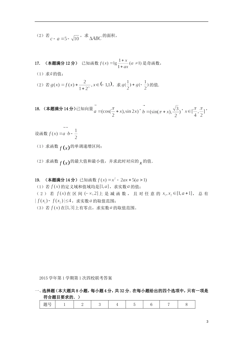 浙江省瑞安市2016届高三数学上学期第一次四校联考试题文_第3页