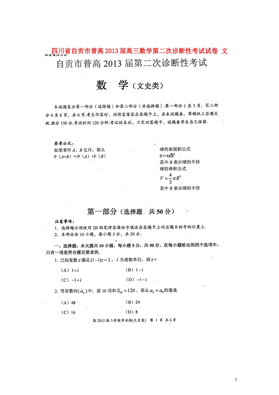 四川省自贡市普高2013届高三数学第二次诊断性考试试卷文无答案_第1页