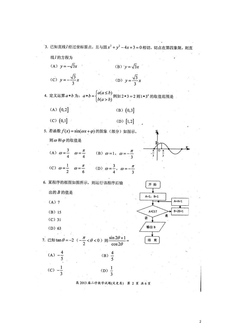 四川省自贡市普高2013届高三数学第二次诊断性考试试卷文无答案_第2页