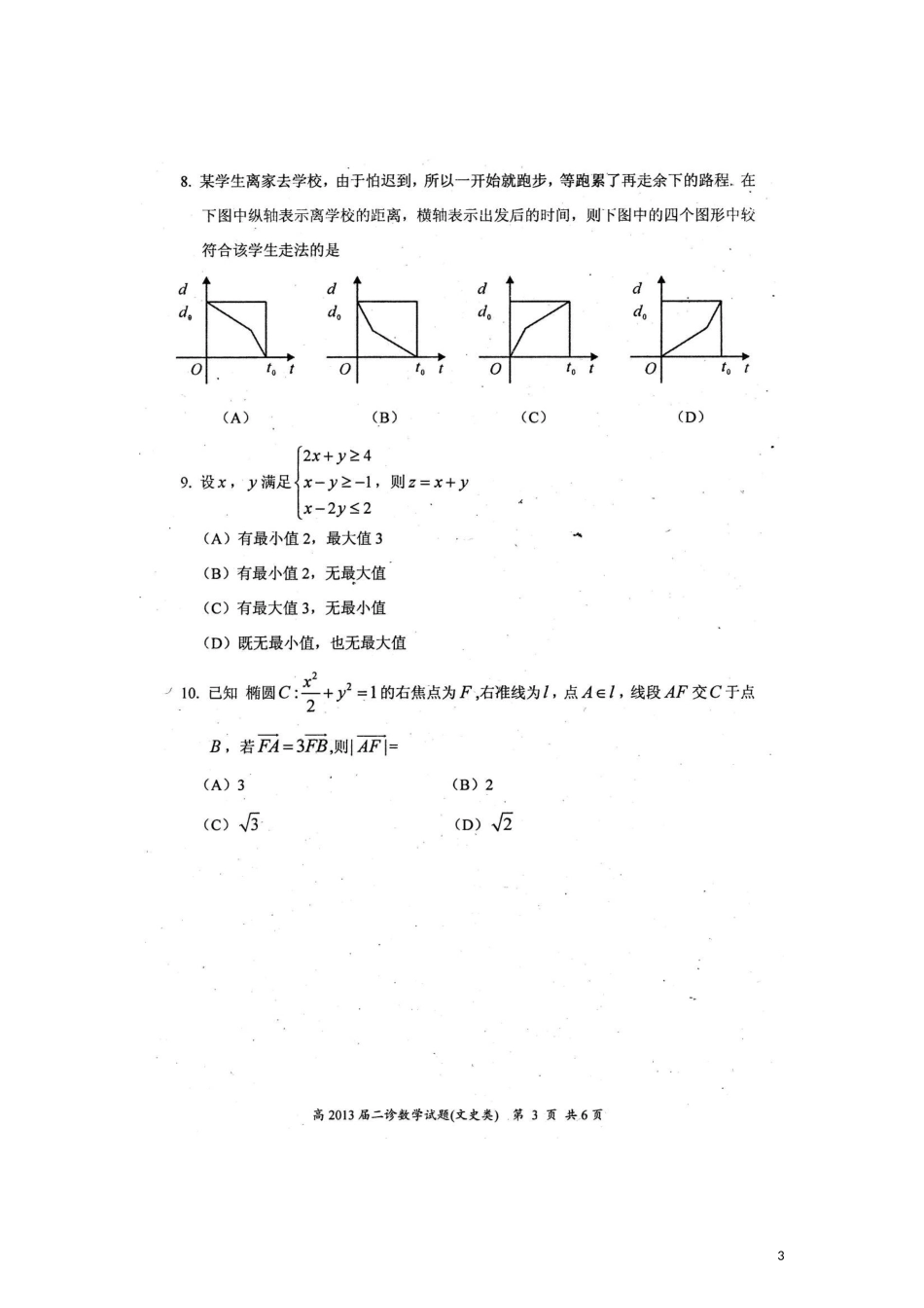 四川省自贡市普高2013届高三数学第二次诊断性考试试卷文无答案_第3页