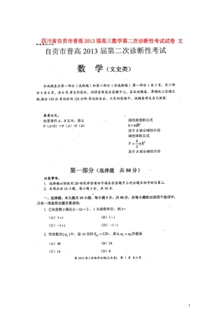 四川省自贡市普高2013届高三数学第二次诊断性考试试卷文无答案