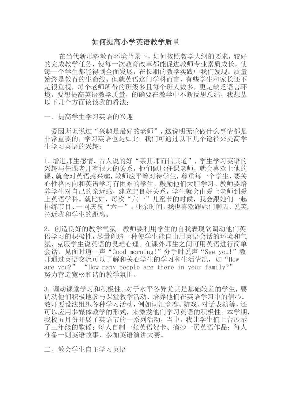 如何提高小学英语教学质量_第1页