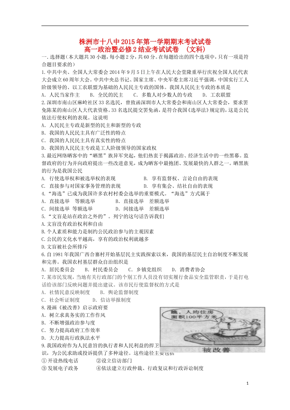 湖南省株洲市第十八中学2014_2015学年高一政治下学期期末考试试题文_第1页