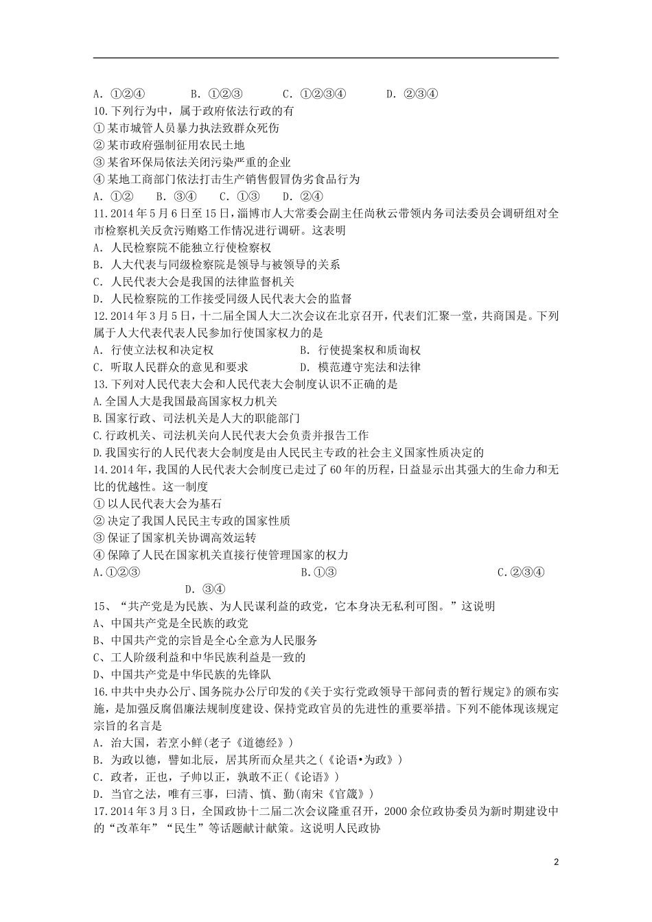 湖南省株洲市第十八中学2014_2015学年高一政治下学期期末考试试题文_第2页