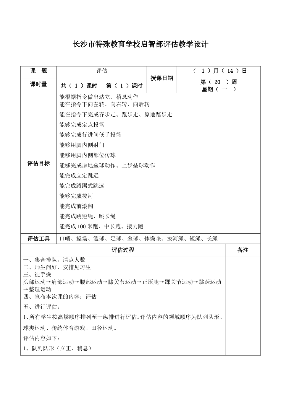 评估教案模板(杨国胜)_第1页