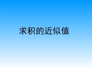 五上21求积的近似值