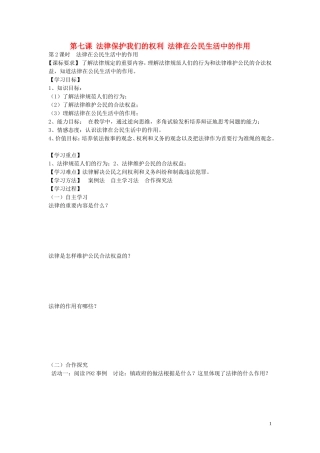 陕西省蓝田县高堡初级中学2015年八年级政治上册4.7.2法律在公民生活中的作用导学案无答案鲁教版