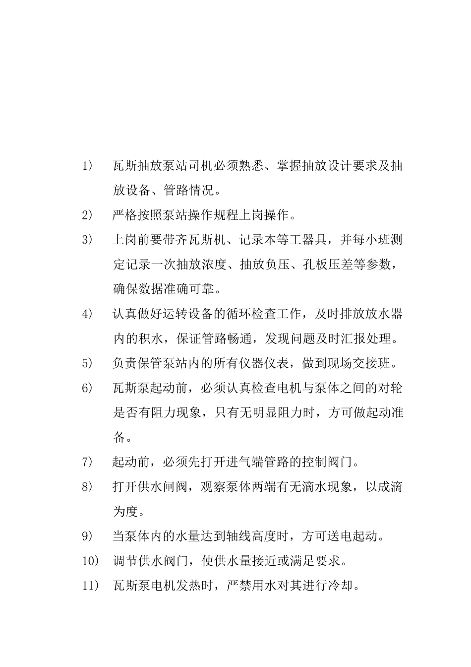 瓦斯抽放泵站管理制度_第1页