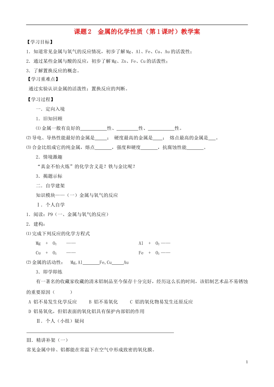 江苏省无锡市江南大学附属实验中学九年级化学下册 8.2《金属的化学性质》教学案（无答案） 新人教版_第1页