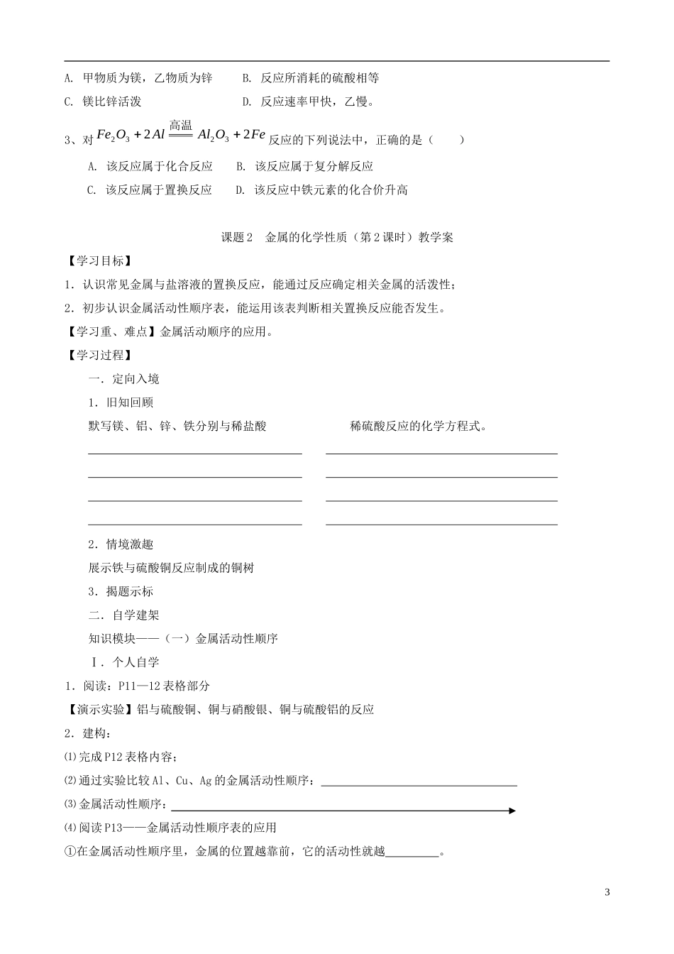 江苏省无锡市江南大学附属实验中学九年级化学下册 8.2《金属的化学性质》教学案（无答案） 新人教版_第3页