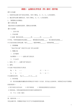 江苏省无锡市江南大学附属实验中学九年级化学下册 8.2《金属的化学性质》教学案（无答案） 新人教版