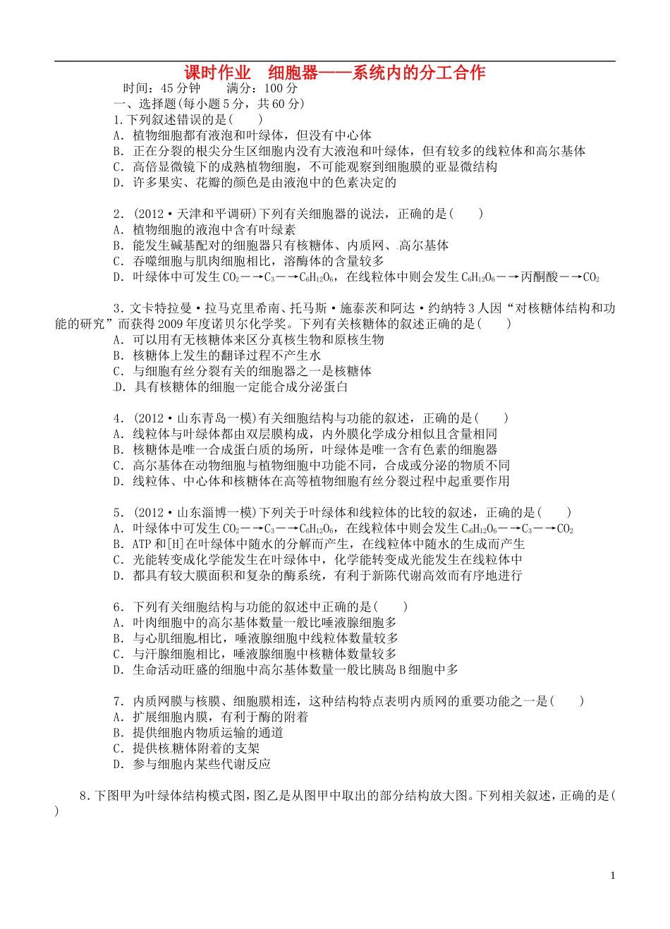 高中生物《第三章 细胞的基本结构 第2节 细胞器 系统内的分工合作》课时作业 新人教版必修1_第1页