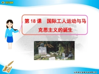 第18课国际工人运动与马克思主义的诞生