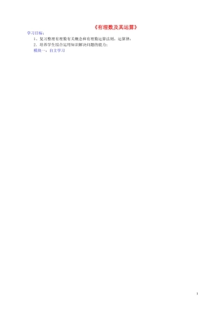 广东省河源中国教育学会中英文实验学校2015_2016学年七年级数学上册第2章有理数及其运算复习讲学稿无答案新版北师大版