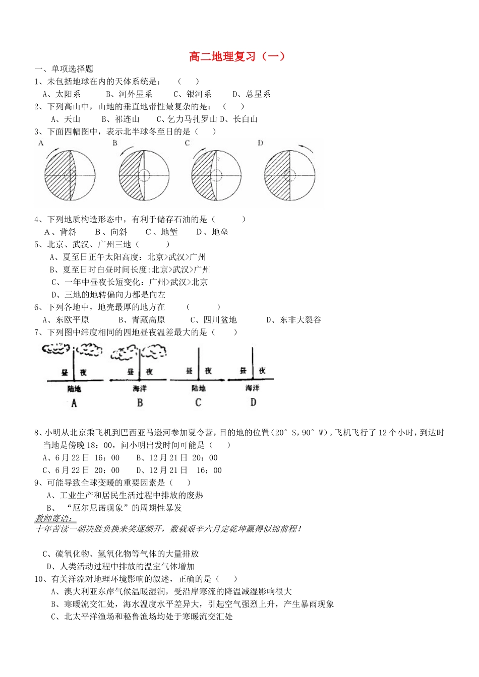 山东省济阳县第一中学高中地理复习题1中图版必修1_第1页