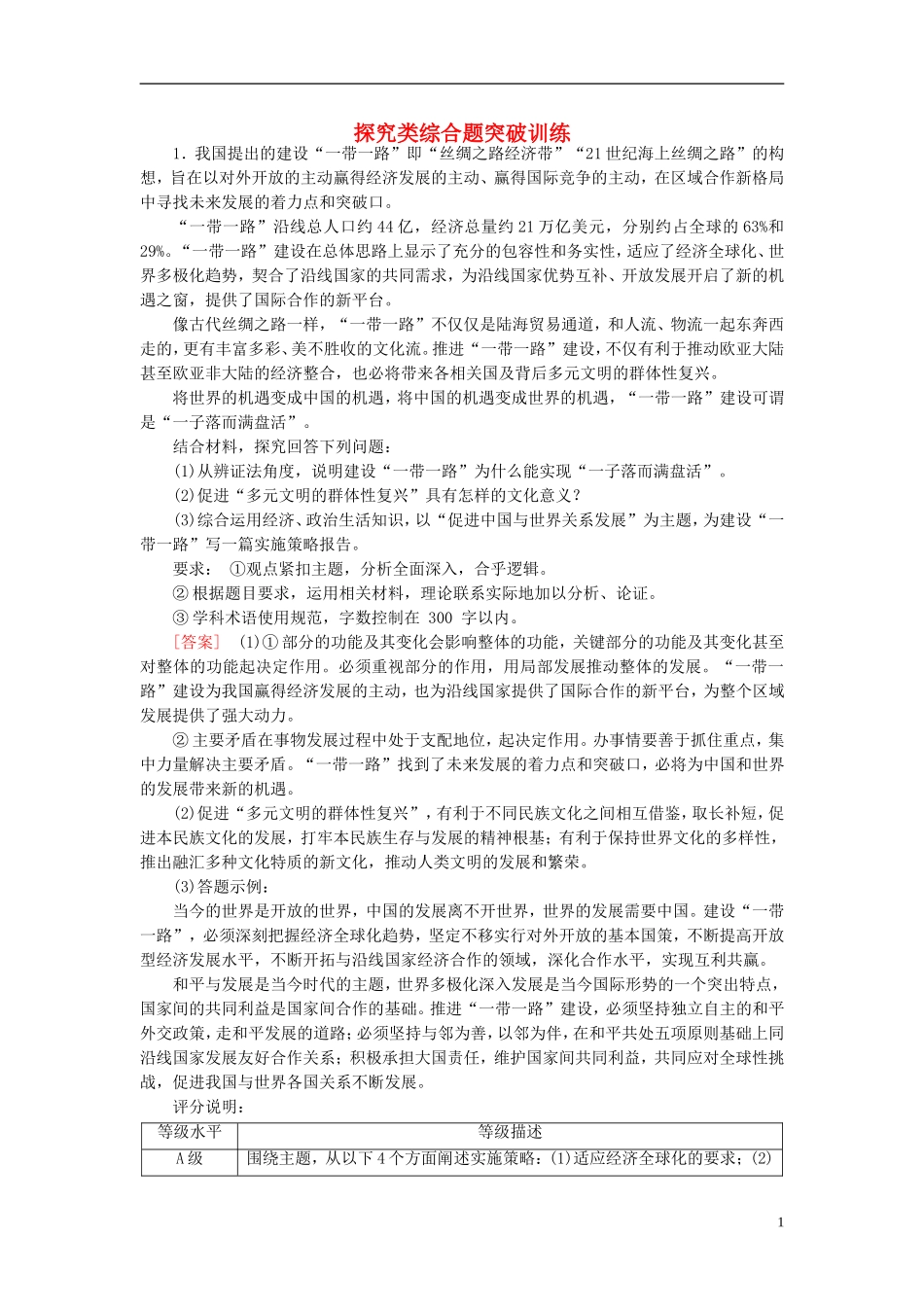 高三政治一轮复习探究类综合题突破训练新人教版_第1页