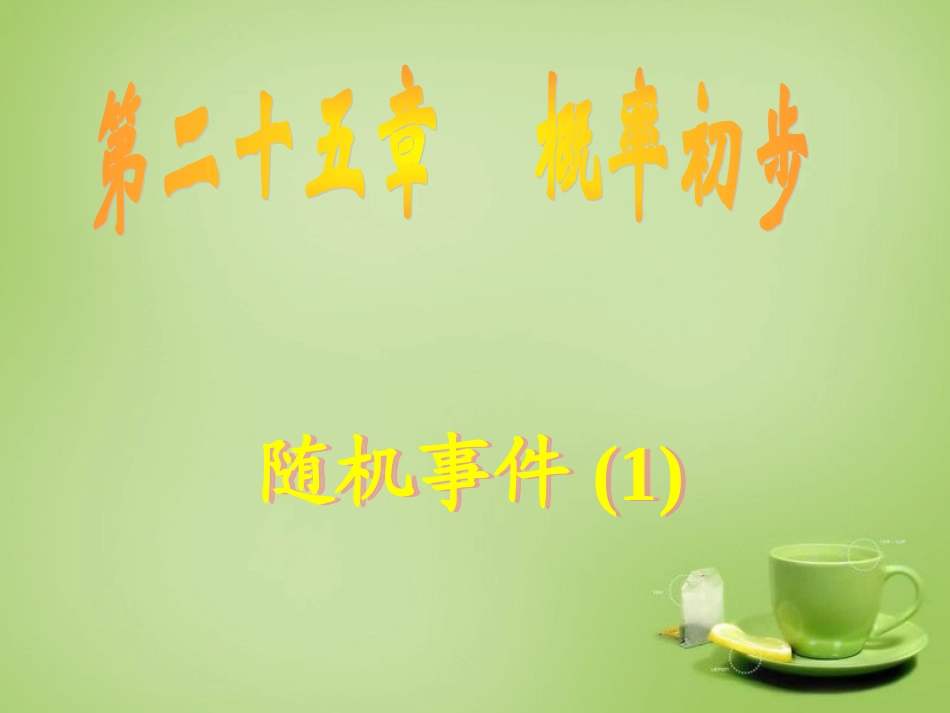 广东省惠东县教育教学研究室九年级数学上册25.1.1随机事件课件1新人教版_第1页