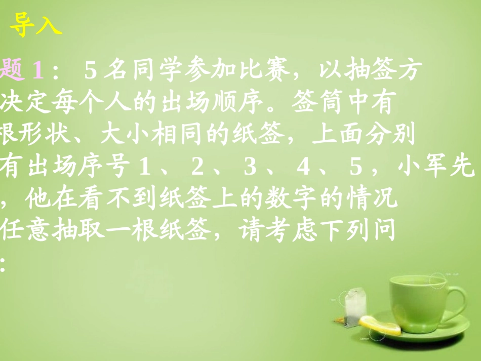 广东省惠东县教育教学研究室九年级数学上册25.1.1随机事件课件1新人教版_第2页