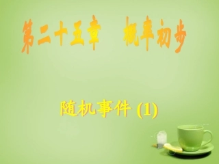 广东省惠东县教育教学研究室九年级数学上册25.1.1随机事件课件1新人教版