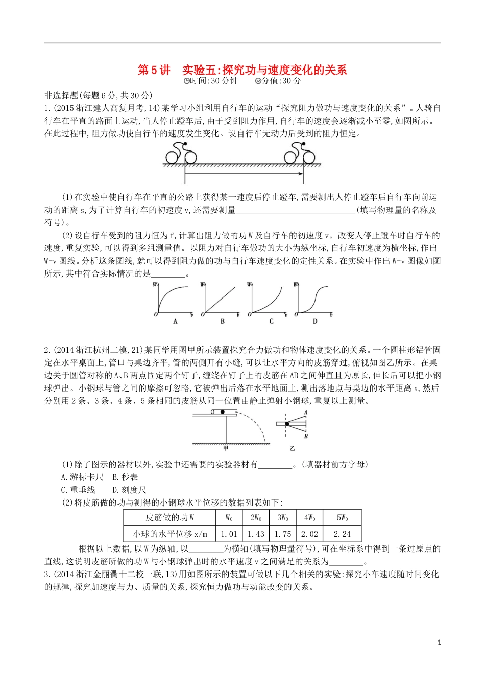 2年模拟浙江专用2016届高三物理一轮复习第5章第5讲实验五：探究功与速度变化的关系练习_第1页