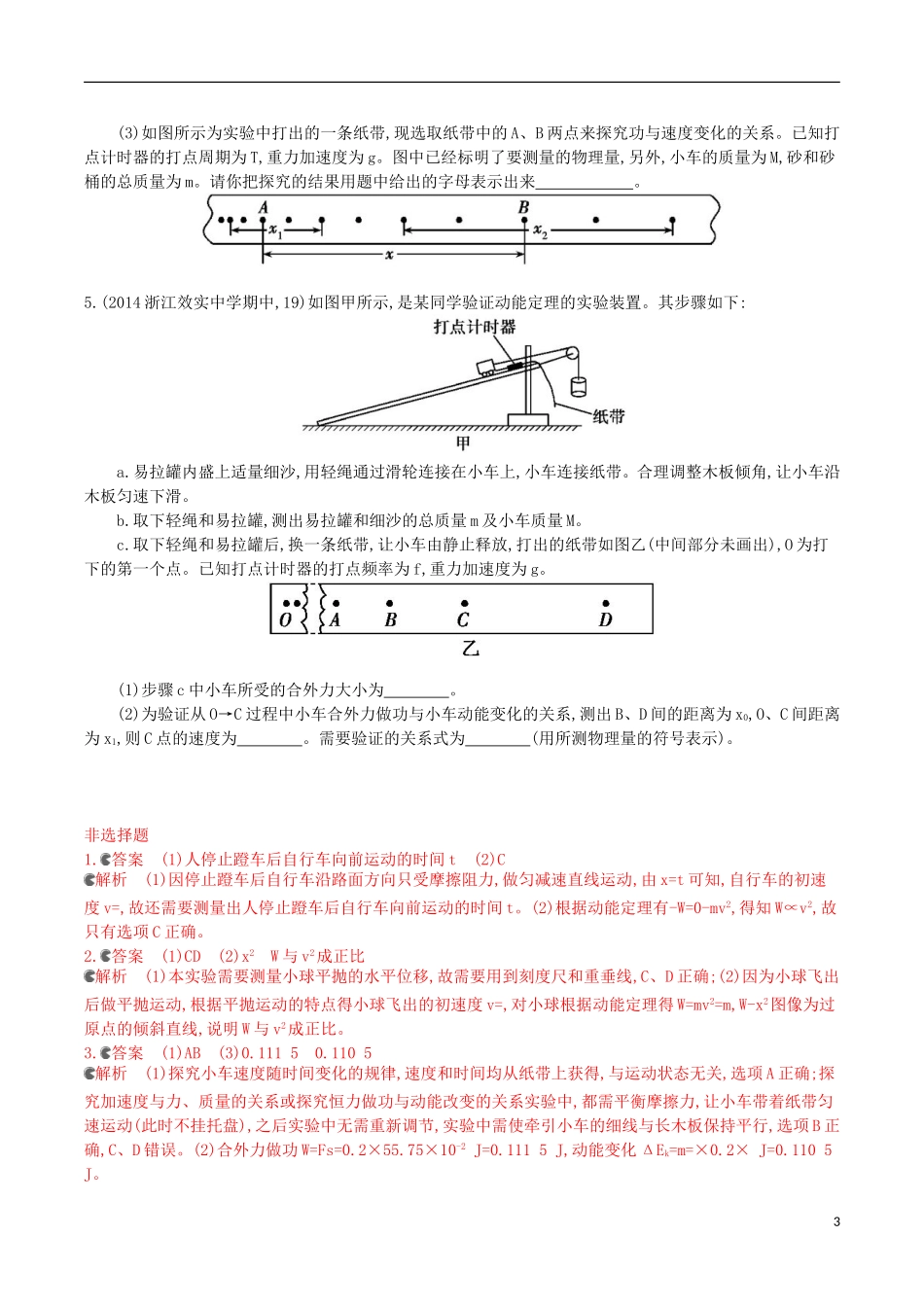 2年模拟浙江专用2016届高三物理一轮复习第5章第5讲实验五：探究功与速度变化的关系练习_第3页
