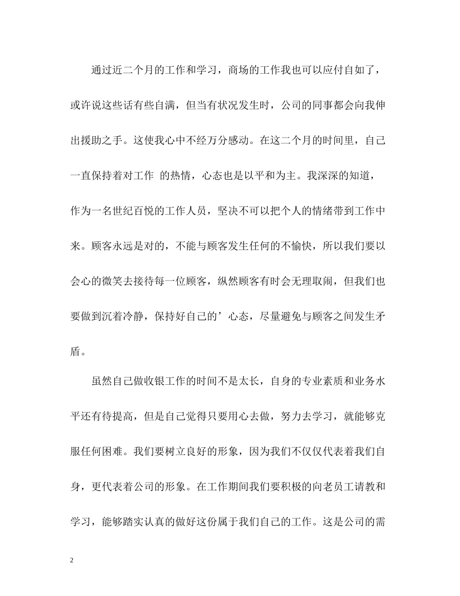 商场收银员的个人工作总结_第2页