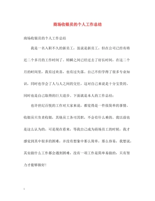 商场收银员的个人工作总结