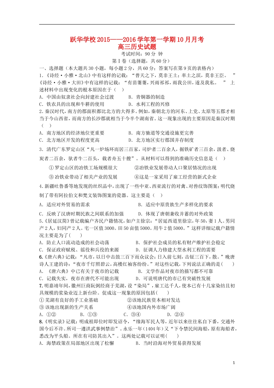 山东省德州市跃华学校2016届高三历史上学期10月月考试题_第1页