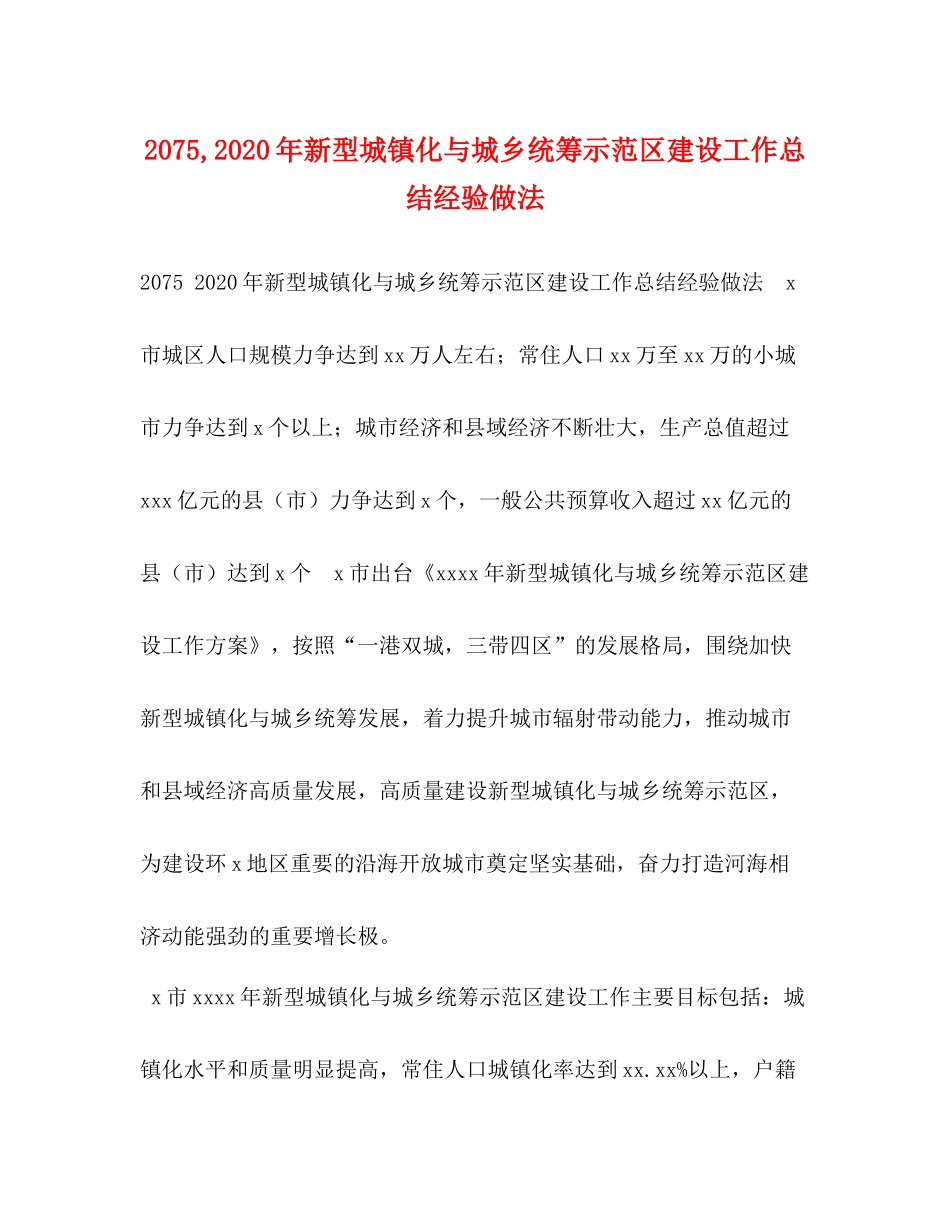 2020年新型城镇化与城乡统筹示范区建设工作总结经验做法_第1页