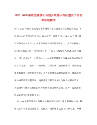 2020年新型城镇化与城乡统筹示范区建设工作总结经验做法