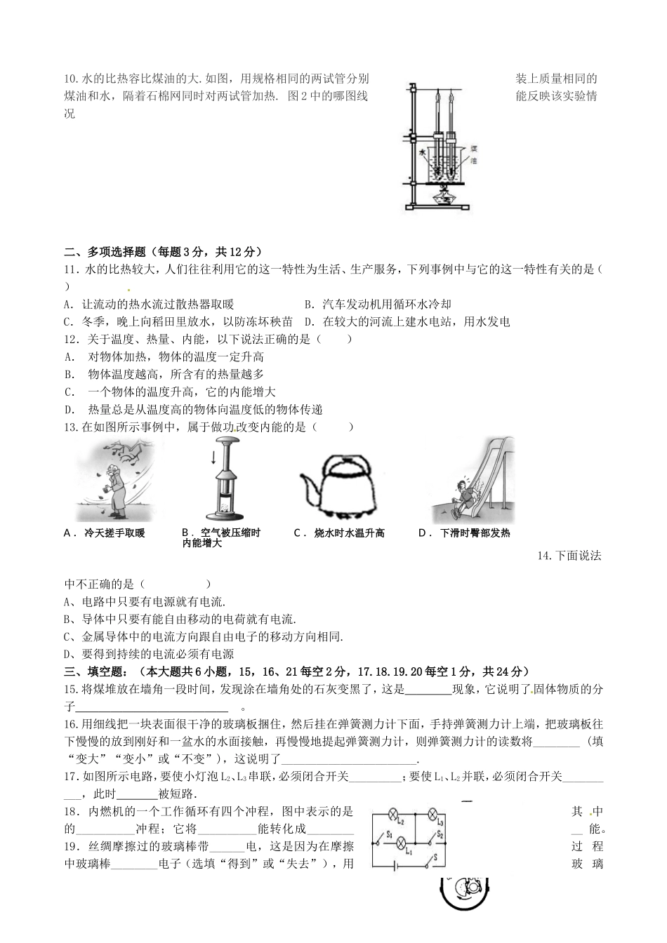 天津市宝坻区第八中学2016届九年级物理上学期第一次月考试题无答案新人教版_第2页