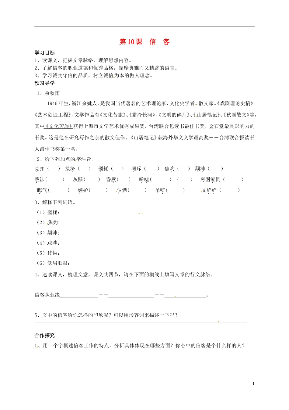 河南湿封市开封县朱仙镇第一初级中学八年级语文上册第10课信客学案无答案新版新人教版_第1页
