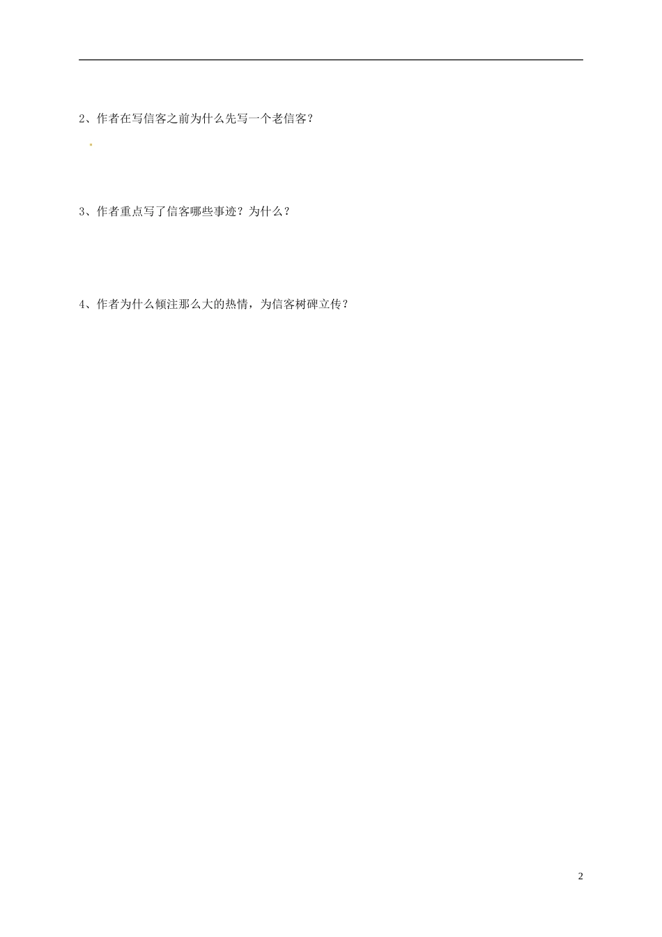 河南湿封市开封县朱仙镇第一初级中学八年级语文上册第10课信客学案无答案新版新人教版_第2页