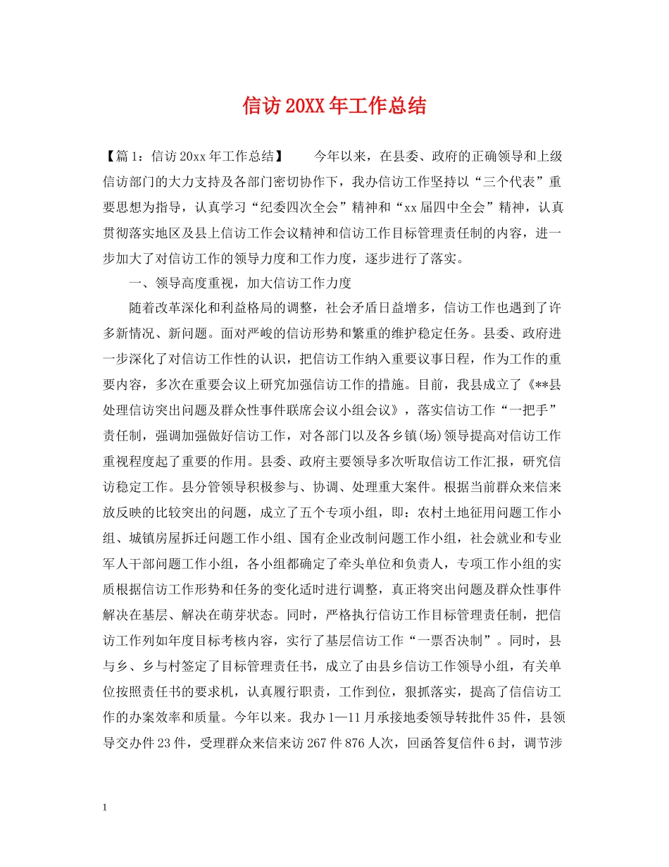 信访工作总结6_第1页