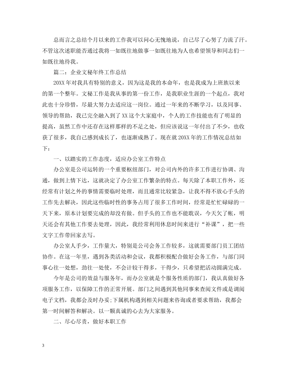 企业文秘年终工作总结_第3页