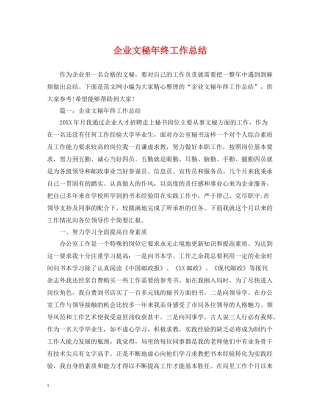 企业文秘年终工作总结
