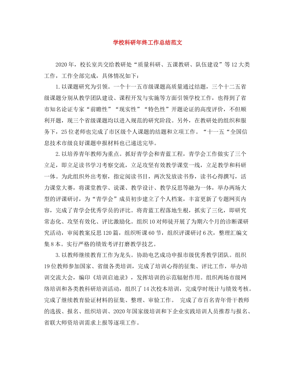 学校科研年终工作总结范文_第1页