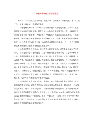 学校科研年终工作总结范文