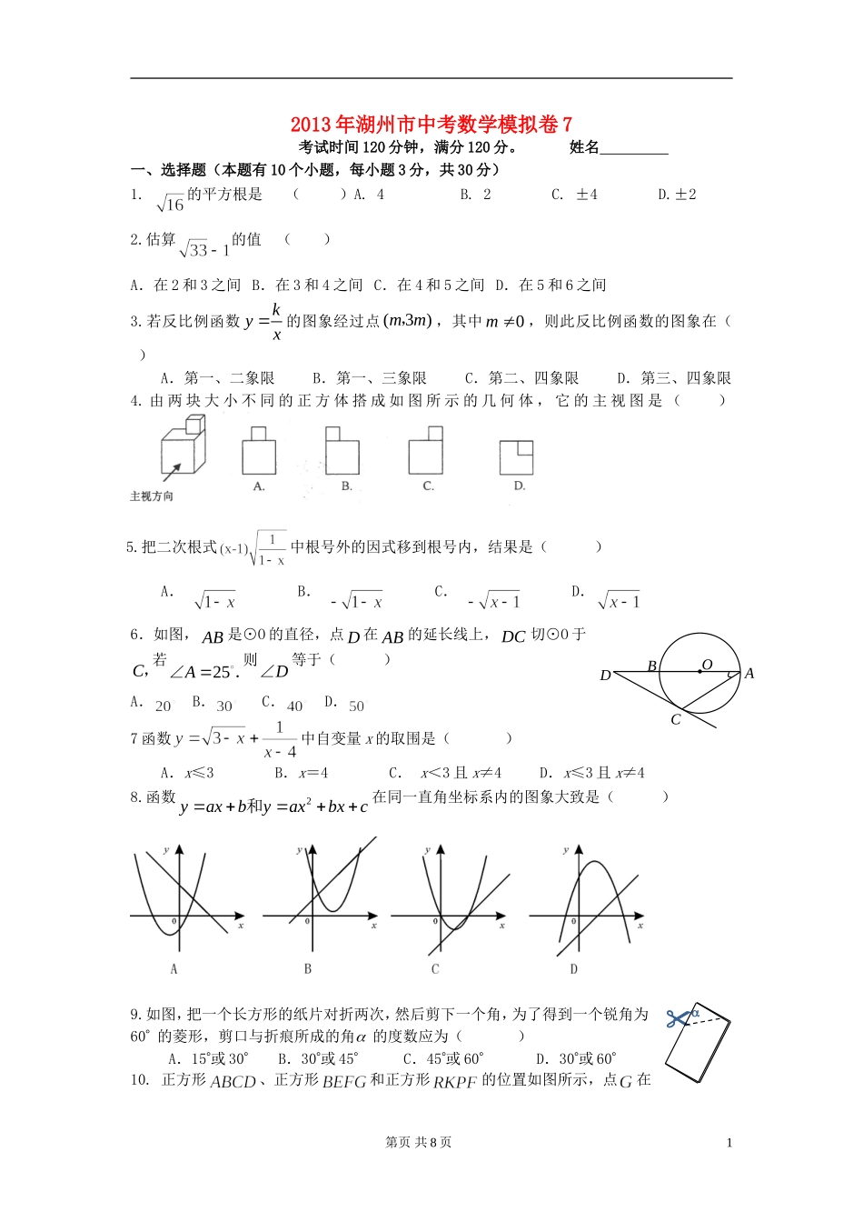 浙江省湖州市2013年中考数学模拟试题7 _第1页