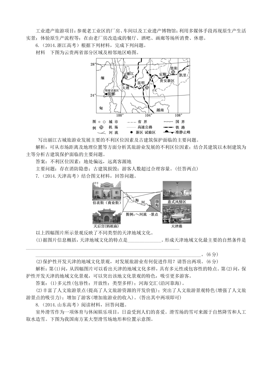 2016高考地理第一轮总复习真题备选题库旅游地理选修3_第3页