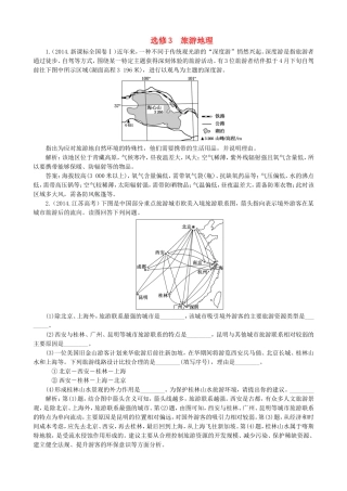 2016高考地理第一轮总复习真题备选题库旅游地理选修3