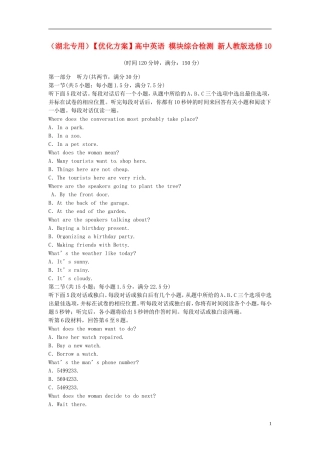 （湖北专用）【优化方案】高中英语 模块综合检测 新人教版选修10