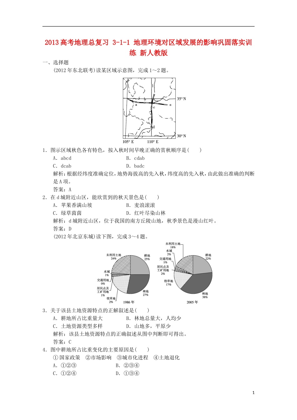 2013高考地理总复习 3-1-1 地理环境对区域发展的影响巩固落实训练 新人教版_第1页