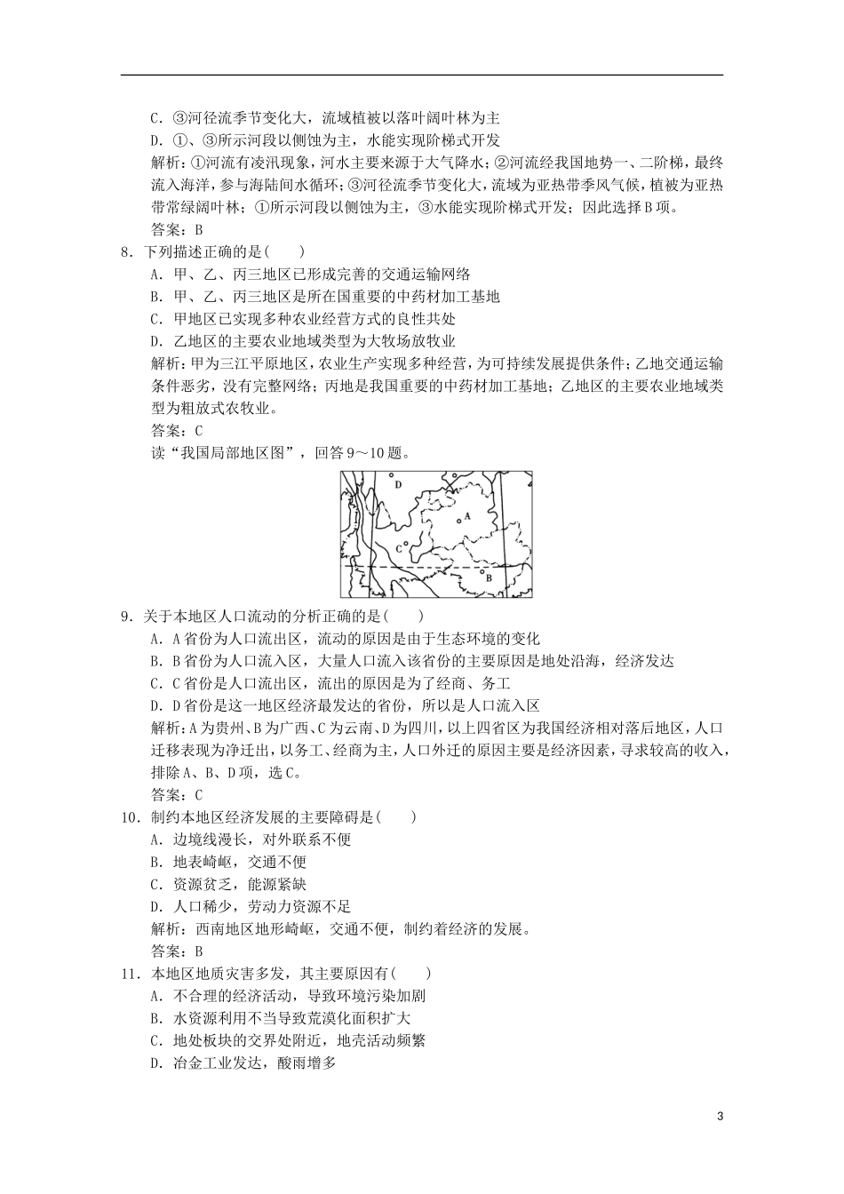 2013高考地理总复习 3-1-1 地理环境对区域发展的影响巩固落实训练 新人教版_第3页