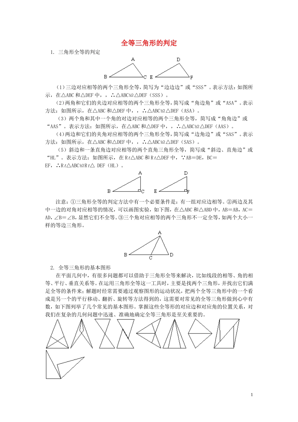 2015秋八年级数学上册12.2全等三角形的判定重难点新版新人教版_第1页
