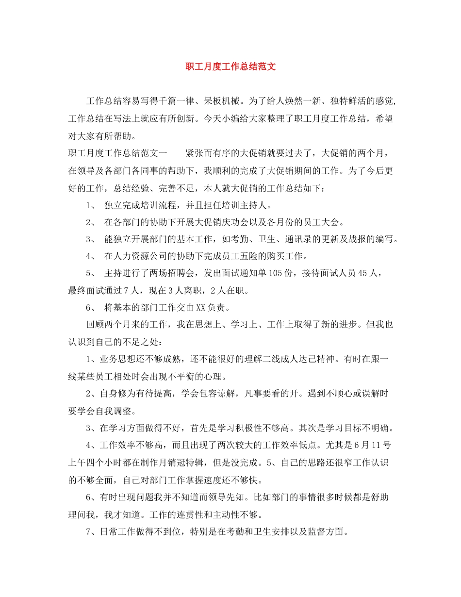 职工月度工作总结范文_第1页