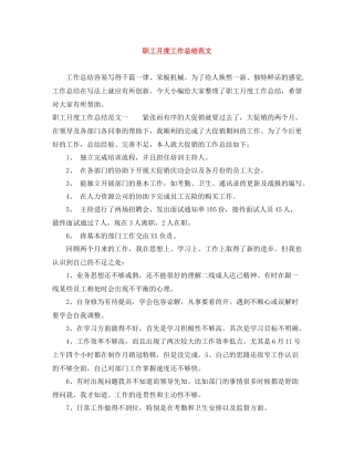 职工月度工作总结范文